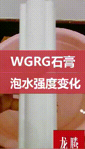 WGRG泡水强度变化试验